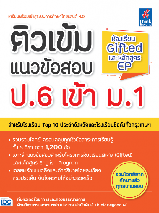 ติวเข้มแนวข้อสอบ ป.6 เข้า ม.1 ห้องเรียน Gifted และหลักสูตร EP