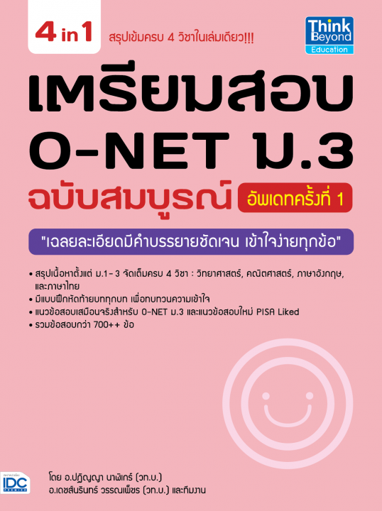 เตรียมสอบ O-NET ม.3 ฉบับสมบูรณ์ (อัพเดทครั้งที่ 1)
