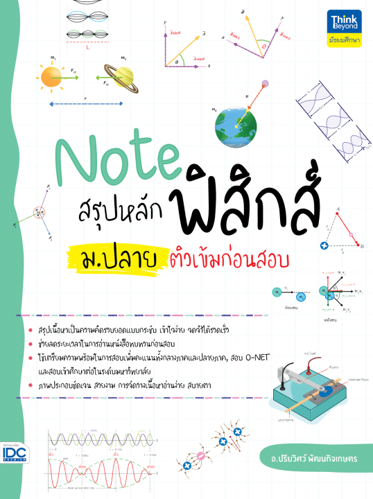 Note สรุปหลักฟิสิกส์ ม.ปลาย ติวเข้มก่อนสอบ