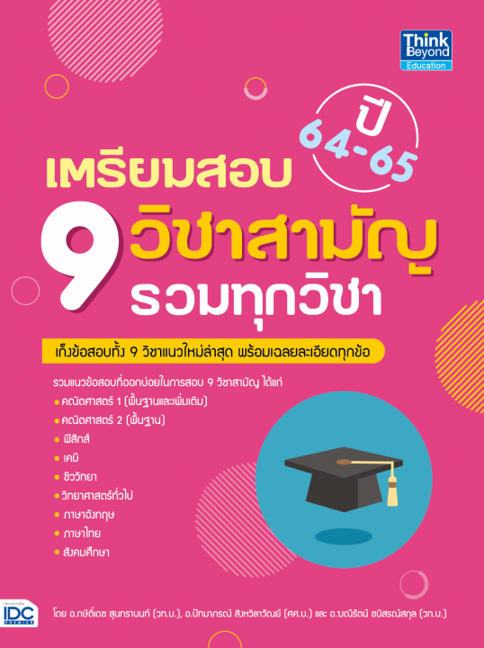 เตรียมสอบ 9 วิชาสามัญ รวมทุกวิชา ปี 64-65