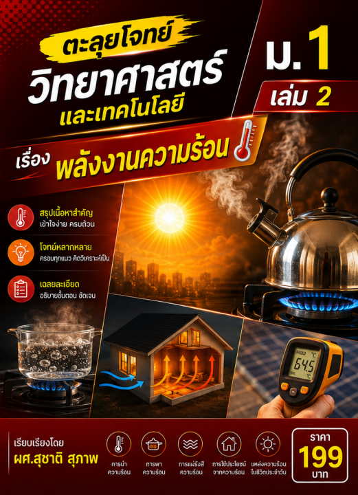 ตะลุยโจทย์ วิชาวิทยาศาสตร์และเทคโนโลยี ม.1 เล่ม 2 เรื่อง พลังงานความร้อน