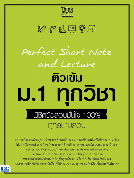 Perfect Short Note and Lecture ติวเข้ม ม.1 ทุกวิชา พิชิตข้อสอบมั่นใจ 100%