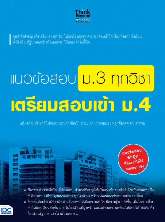 แนวข้อสอบ ม.3 ทุกวิชา เตรียมสอบเข้า ม.4
