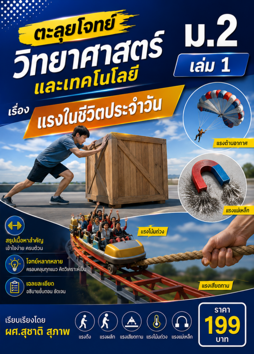 ตะลุยโจทย์ วิชาวิทยาศาสตร์และเทคโนโลยี ม.2 เล่ม 1 เรื่อง แรงในชีวิตประจำวัน