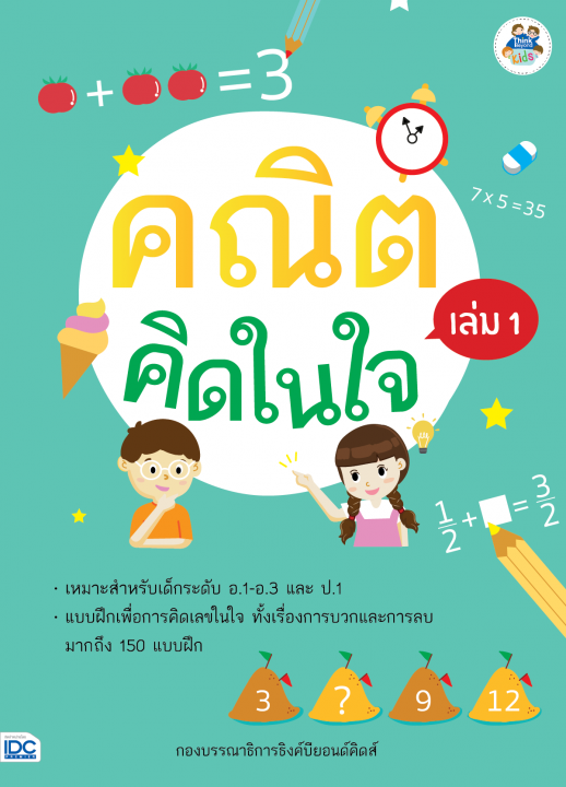 คณิตคิดในใจ เล่ม 1