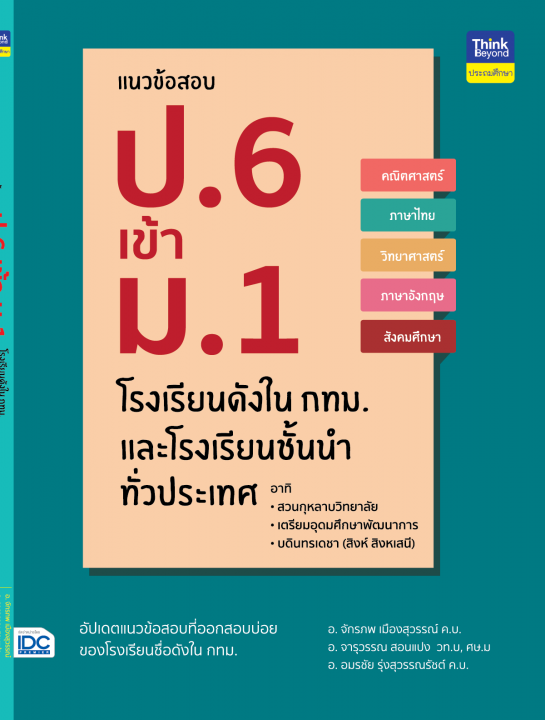 แนวข้อสอบ ป.6 เข้า ม.1 โรงเรียนดังใน กทม. และโรงเรียนชั้นนำทั่วประเทศ