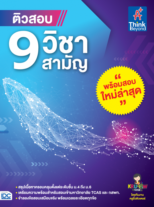 ติวสอบ 9 วิชาสามัญ