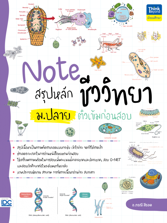 Note สรุปหลักชีววิทยา ม.ปลาย ติวเข้มก่อนสอบ