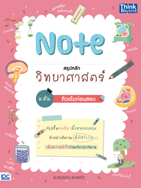Note สรุปหลักวิทยาศาสตร์ ม.ต้น ติวเข้มก่อนสอบ