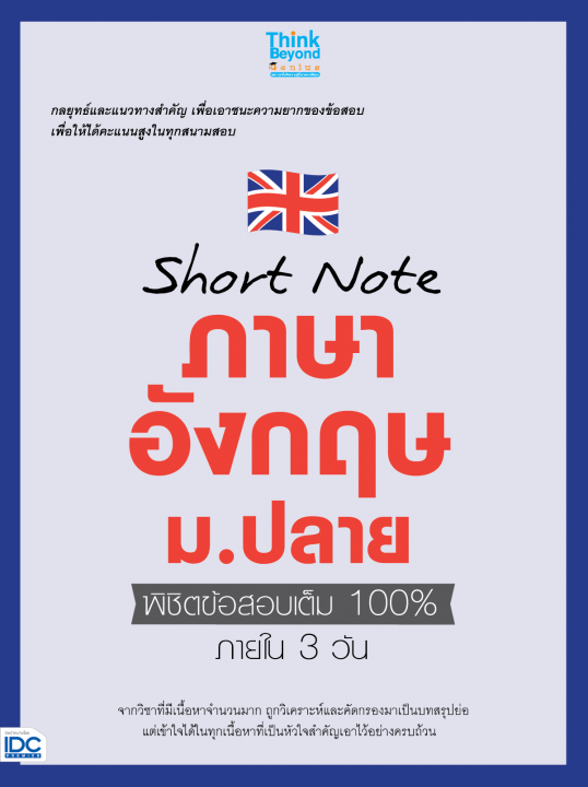 Short Note ภาษาอังกฤษ ม.ปลาย พิชิตข้อสอบเต็ม 100% ภายใน 3 วัน
