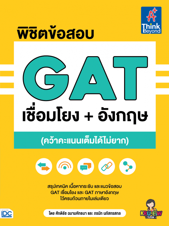 พิชิตข้อสอบ GAT เชื่อมโยง+อังกฤษ (คว้าคะแนนเต็มได้ไม่ยาก)