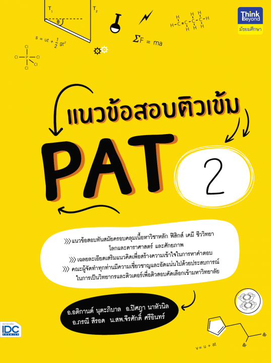 แนวข้อสอบติวเข้ม PAT 2