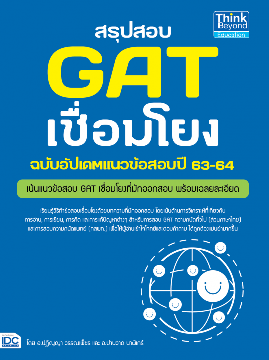 สรุปสอบ GAT เชื่อมโยง ฉบับอัพเดทแนวข้อสอบปี 63-64