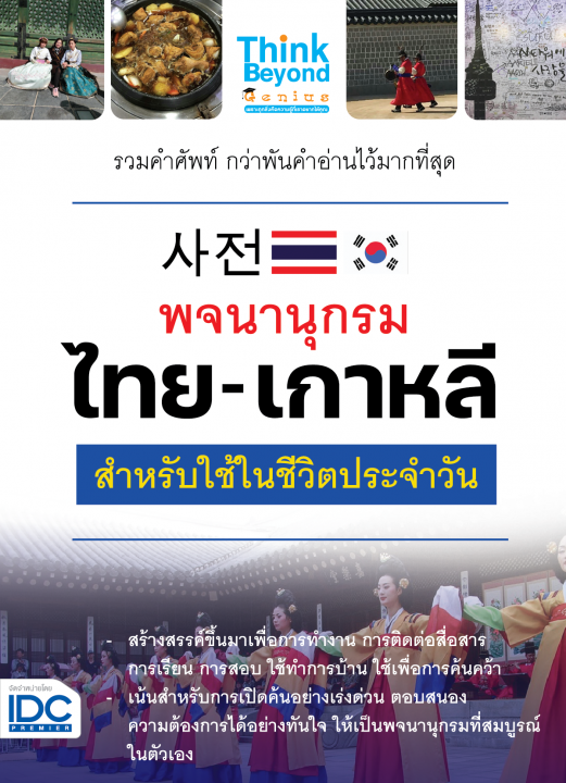 พจนานุกรม ไทย-เกาหลี สำหรับใช้ในชีวิตประจำวัน