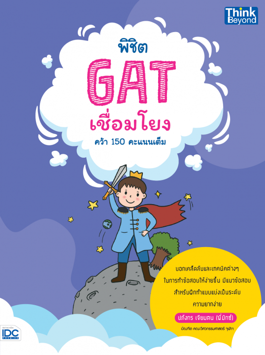 พิชิต GAT เชื่อมโยง คว้า 150 คะแนนเต็ม