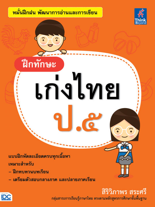 ฝึกทักษะ เก่งไทย ป.5