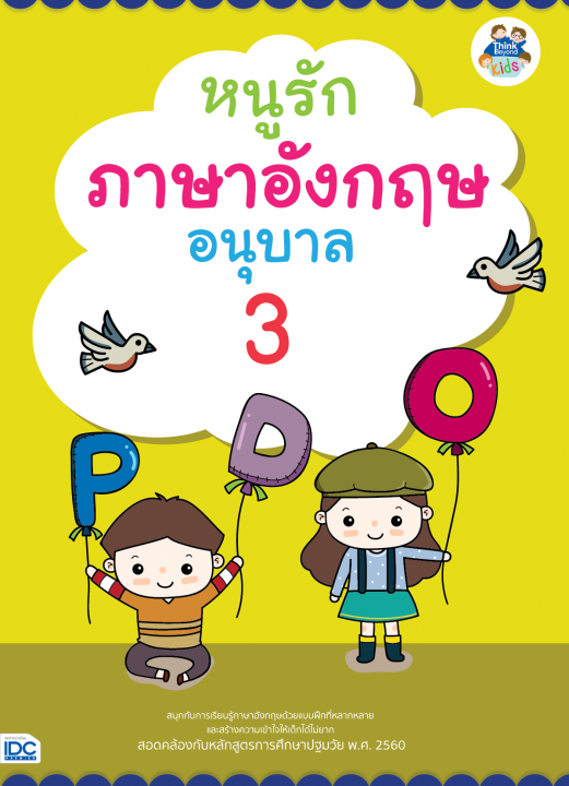 หนูรักภาษาอังกฤษ อนุบาล 3