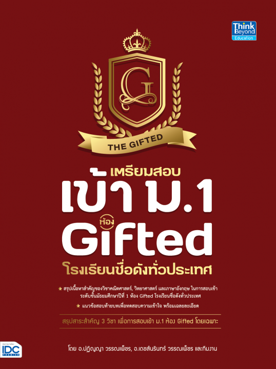 เตรียมสอบเข้า ม.1 ห้อง Gifted โรงเรียนชื่อดังทั่วประเทศ