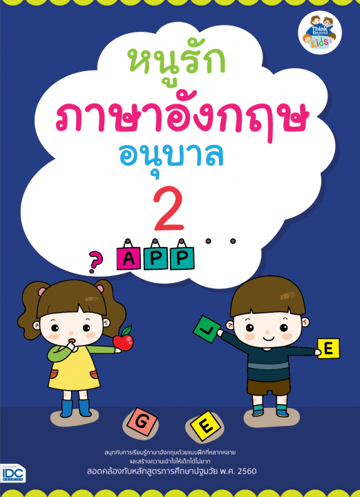 หนูรักภาษาอังกฤษ อนุบาล 2