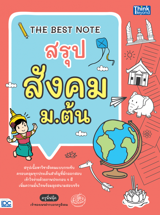 THE BEST NOTE สรุปสังคม ม.ต้น