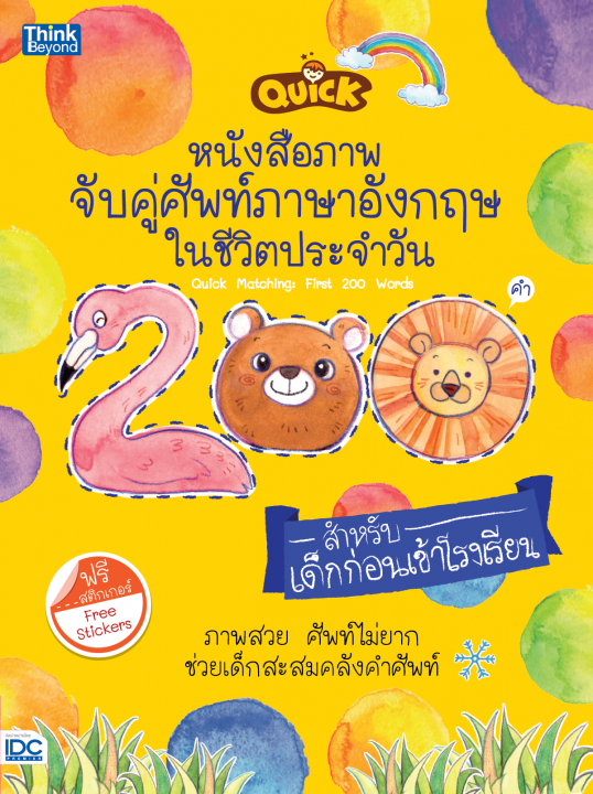 Quick หนังสือภาพจับคู่ศัพท์ภาษาอังกฤษในชีวิตประจำวัน 200 คำ