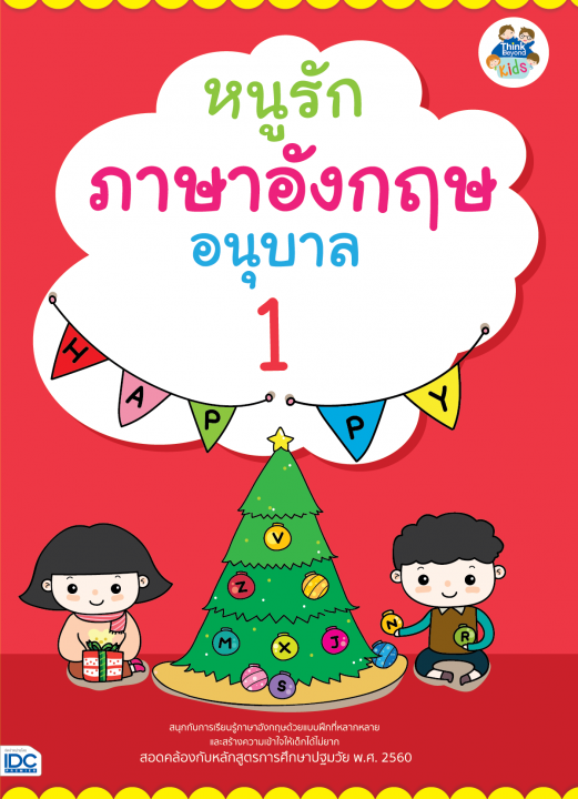 หนูรักภาษาอังกฤษ อนุบาล 1