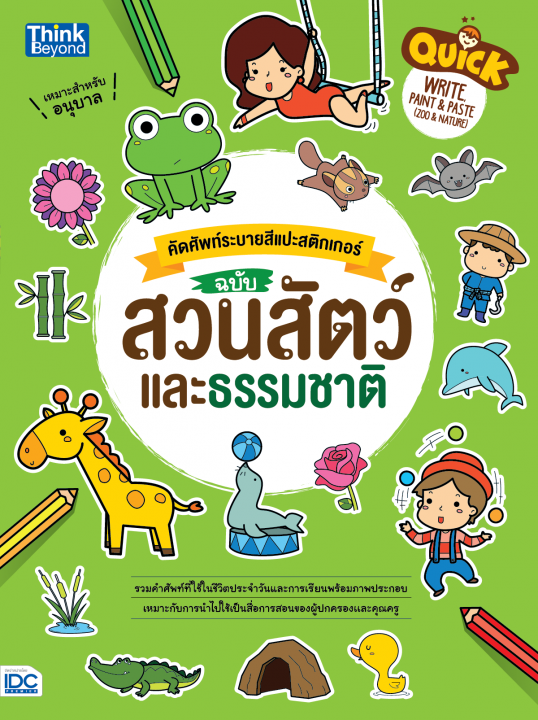 Quick คัดศัพท์ระบายสีแปะสติกเกอร์ ฉบับ สวนสัตว์และธรรมชาติ