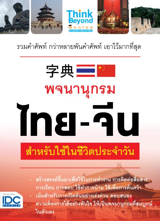 พจนานุกรมไทย - จีน สำหรับการใช้ในชีวิตประจำวัน