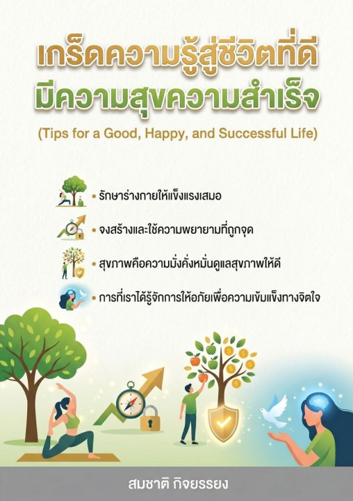 เกร็ดความรู้สู่ชีวิตที่ดีมีความสุขความสำเร็จ