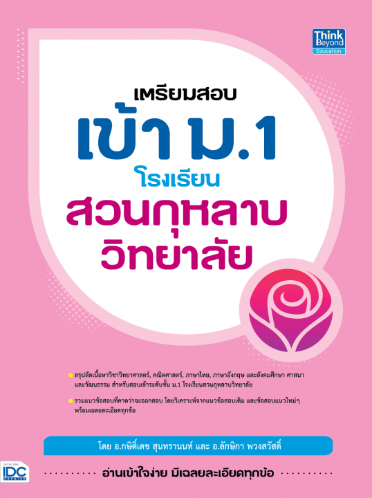 เตรียมสอบเข้า ม.1 โรงเรียนสวนกุหลาบวิทยาลัย