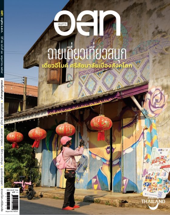 อนุสาร อ.ส.ท. ฉบับพฤษภาคม 2569