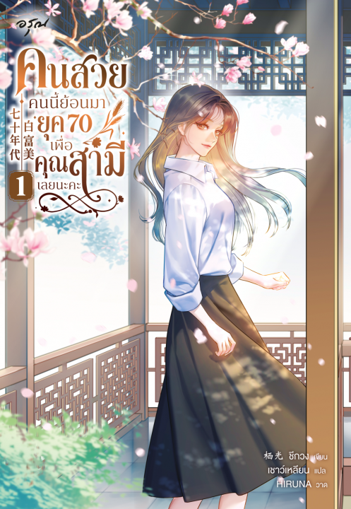 คนสวยคนนี้ย้อนมายุค 70 เพื่อคุณสามีเลยนะคะ เล่ม 1