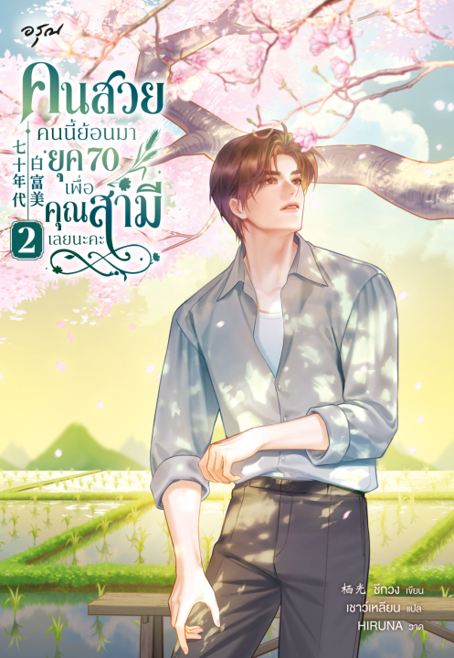 คนสวยคนนี้ย้อนมายุค 70 เพื่อคุณสามีเลยนะคะ เล่ม 2
