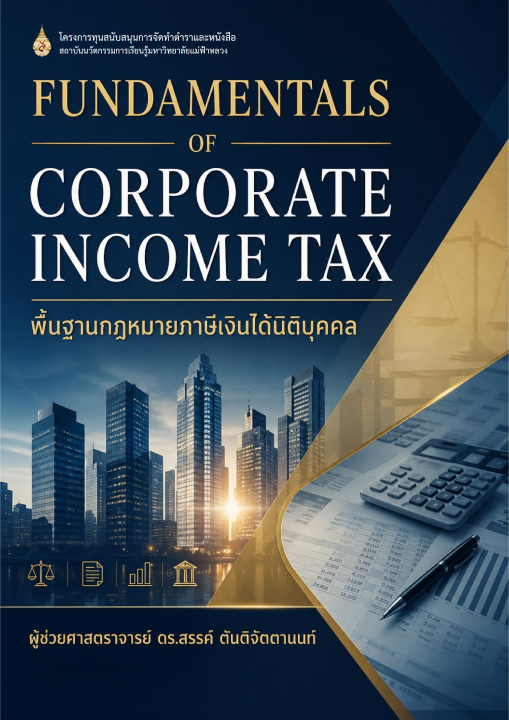 พื้นฐานกฎหมายภาษีเงินได้นิติบุคคล (Fundamentals of Corporate Income Tax)