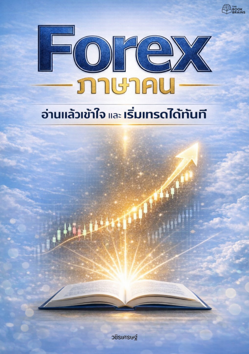 Forex ภาษาคน :อ่านแล้วเข้าใจ และเริ่มเทรดได้ทันที