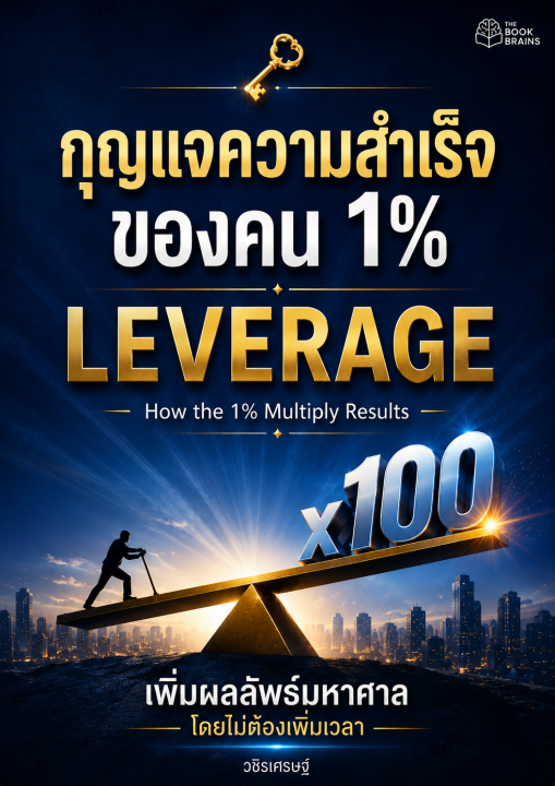 กุญแจความสำเร็จของคน 1% (Leverage How the 1% multiply results)