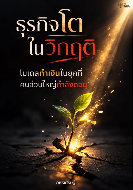 ธุรกิจโตในวิกฤติ :โมเดลทำเงินในยุคที่คนส่วนใหญ่กำลังถอย