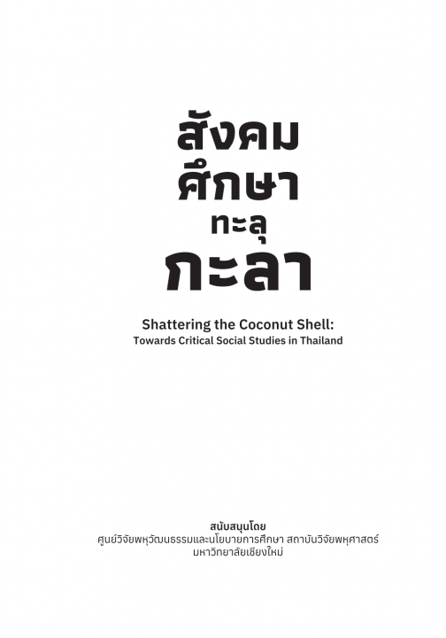 สังคมศึกษาทะลุกะลา (Shattering the Coconut Shell: Towards Critical Social Studies in Thailand) (ฉบับปรับปรุงใหม่)
