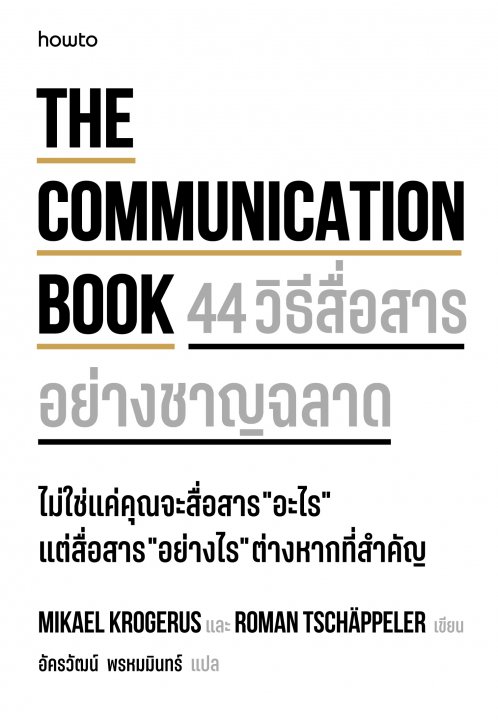 The Communication Book 44 วิธีสื่อสารอย่างชาญฉลาด
