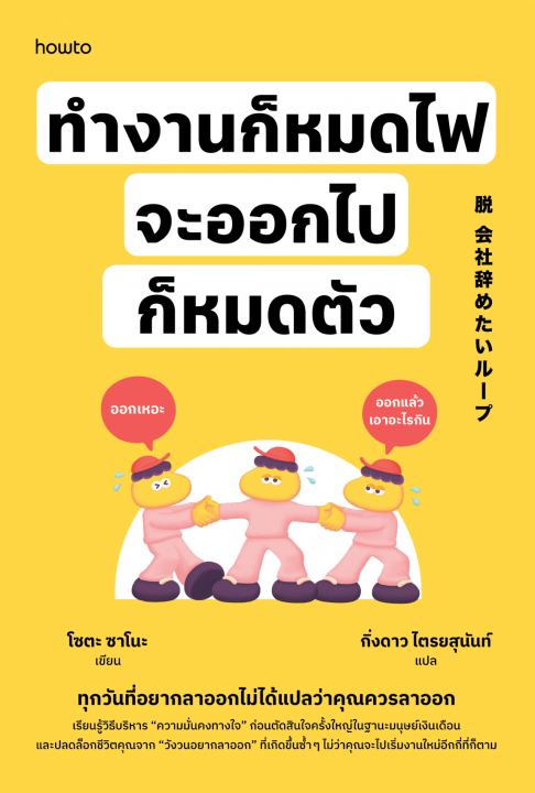 ทำงานก็หมดไฟ จะออกไปก็หมดตัว