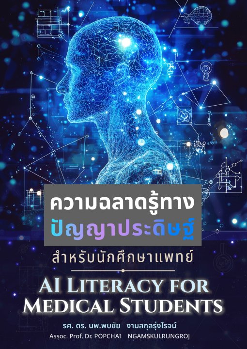 ความฉลาดรู้ทางปัญญาประดิษฐ์สำหรับนักศึกษาแพทย์ (AI Literacy for Medical Students)