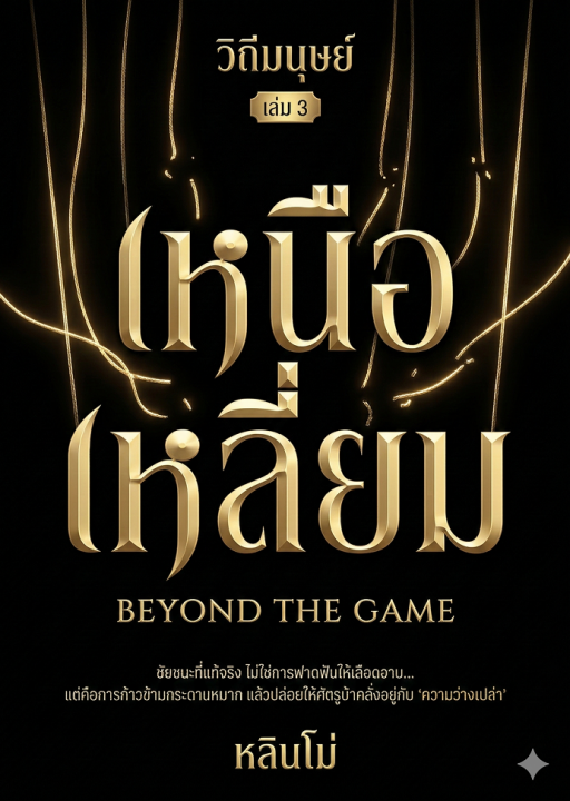 วิถีมนุษย์ เล่ม 3 เหนือเหลี่ยม