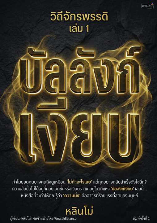 วิถีจักรพรรดิ เล่ม 1 บัลลังก์เงียบ