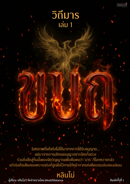 วิถีมาร เล่ม 1 - ขบถ :อิสรภาพที่แท้จริงไม่ต้องขออนุญาตใคร