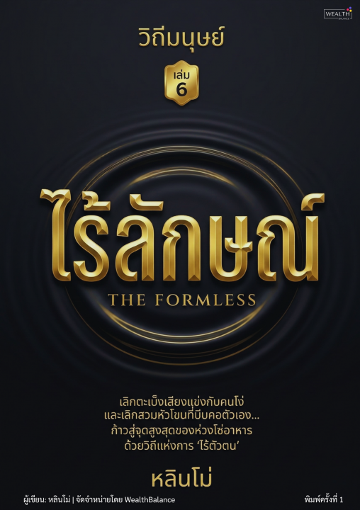 วิถีมนุษย์ เล่ม 6 ไร้ลักษณ์ - วิถีแห่งการไร้ตัวตนสู่จุดสูงสุด
