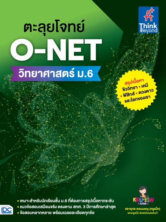 ตะลุยโจทย์ O-NET วิทยาศาสตร์ ม.6