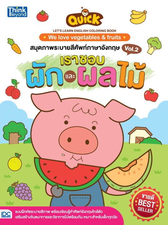 สมุดภาพระบายสีศัพท์ภาษาอังกฤษ Vol.2 เราชอบผักและผลไม้