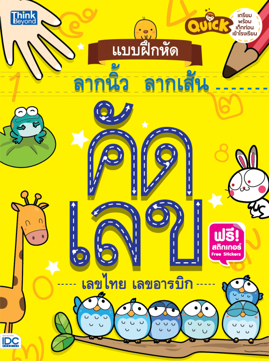 Quick แบบฝึกหัดลากนิ้ว ลากเส้น คัดเลข