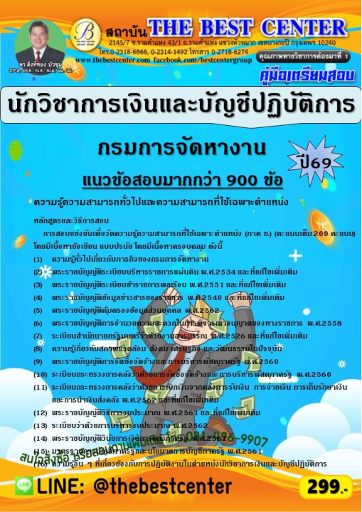 คู่มือสอบนักวิชาการเงินและบัญชีปฏิบัติการ กรมการจัดหางาน ปี 69