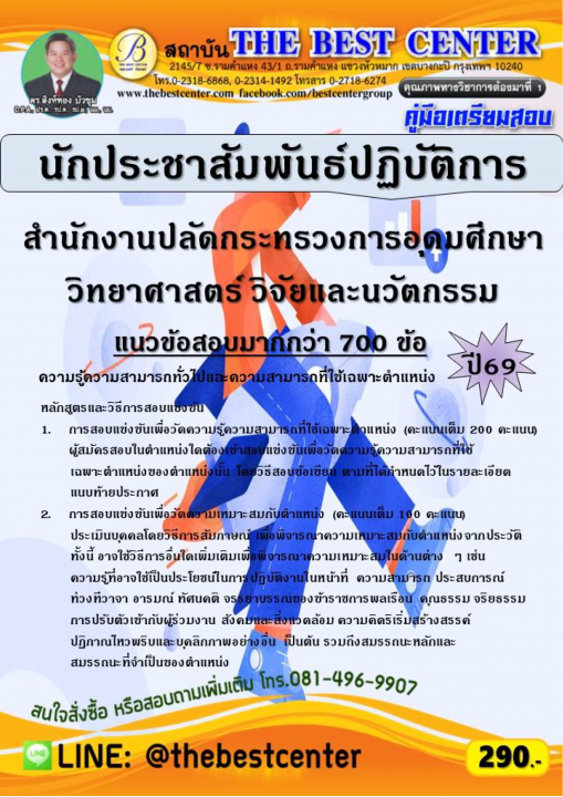คู่มือสอบนักประชาสัมพันธ์ปฏิบัติการ สำนักงานปลัดกระทรวงการอุดมศึกษา วิทยาศาสตร์ วิจัยและนวัตกรรม ปี 69